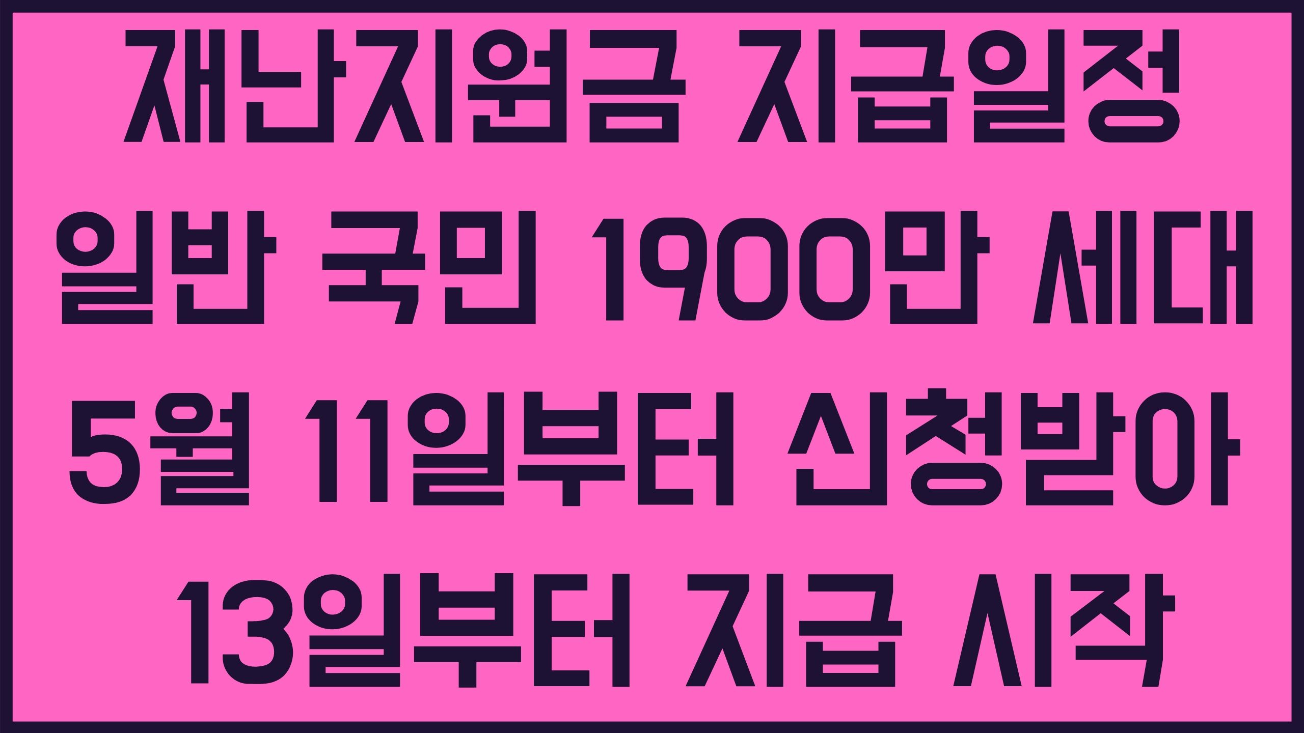정부 긴급재난지원금 신청 방법 5월 전국민 100만원 지급