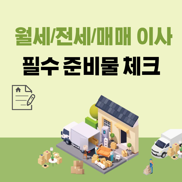월세/전세/매매 이사 필수 준비물 체크
