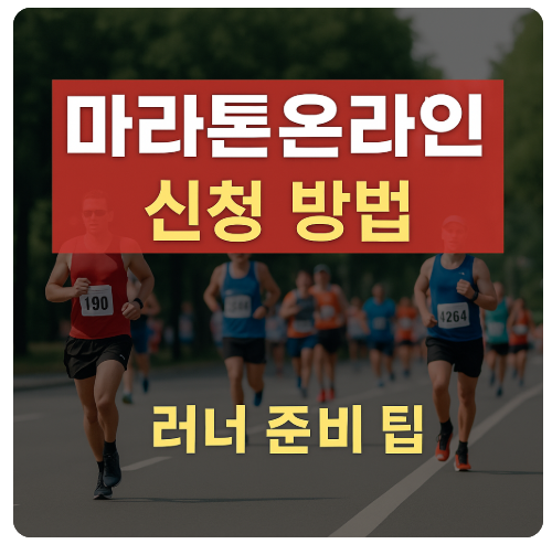 마라톤온라인