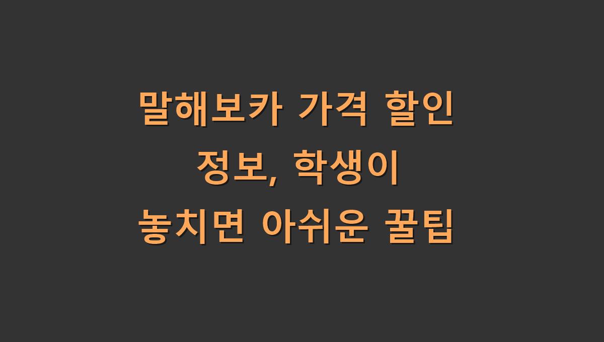 말해보카 가격 할인 정보, 학생이 놓치면 아쉬운 꿀팁
