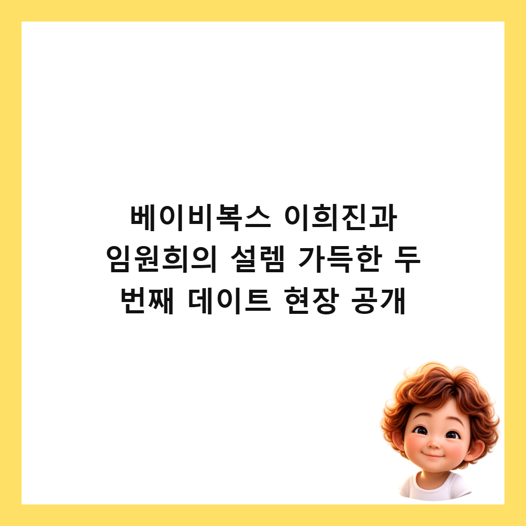 λ² μ΄λΉλ³΅μ€ μ΄ν¬μ§κ³Ό μμν¬μ μ€λ κ°λν λ λ²μ§Έ λ°μ΄νΈ νμ₯ κ³΅κ° μΈλ€μΌ