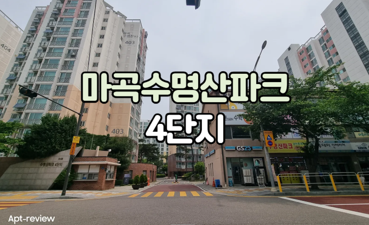 마곡수명산파크 4단지 아파트
