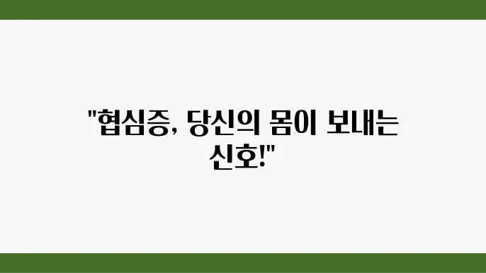 협심증 전조 증상 및 협심증에 좋은 음식 정리