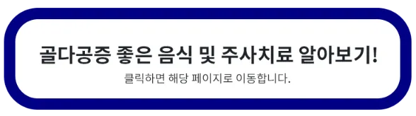 골다공증-좋은-음식-주사-치료