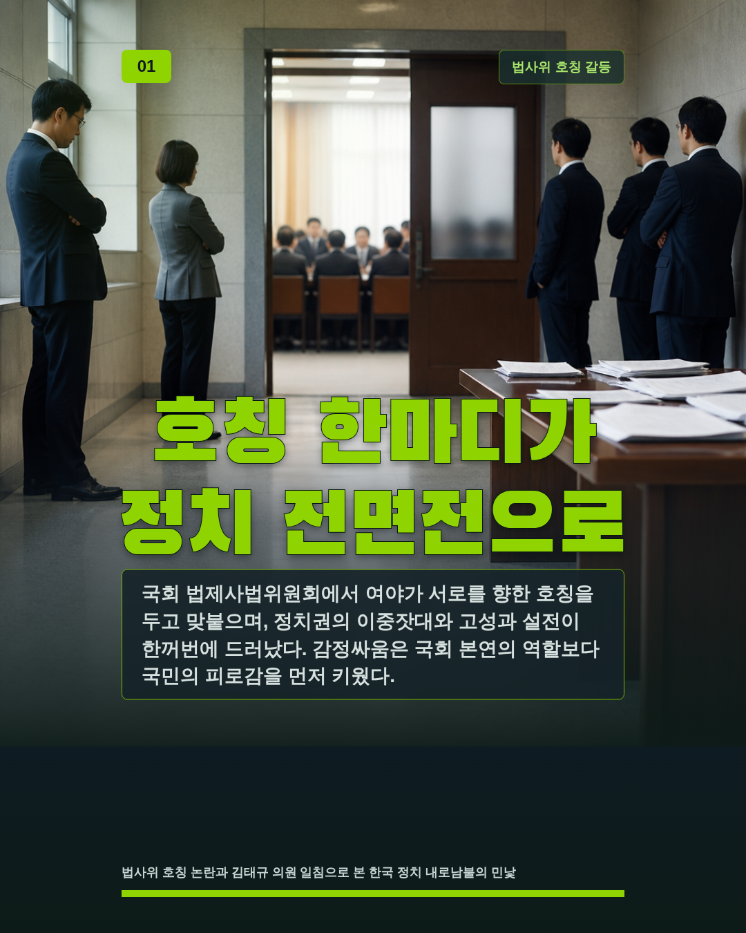 호칭 한마디가 정치 전면전으로