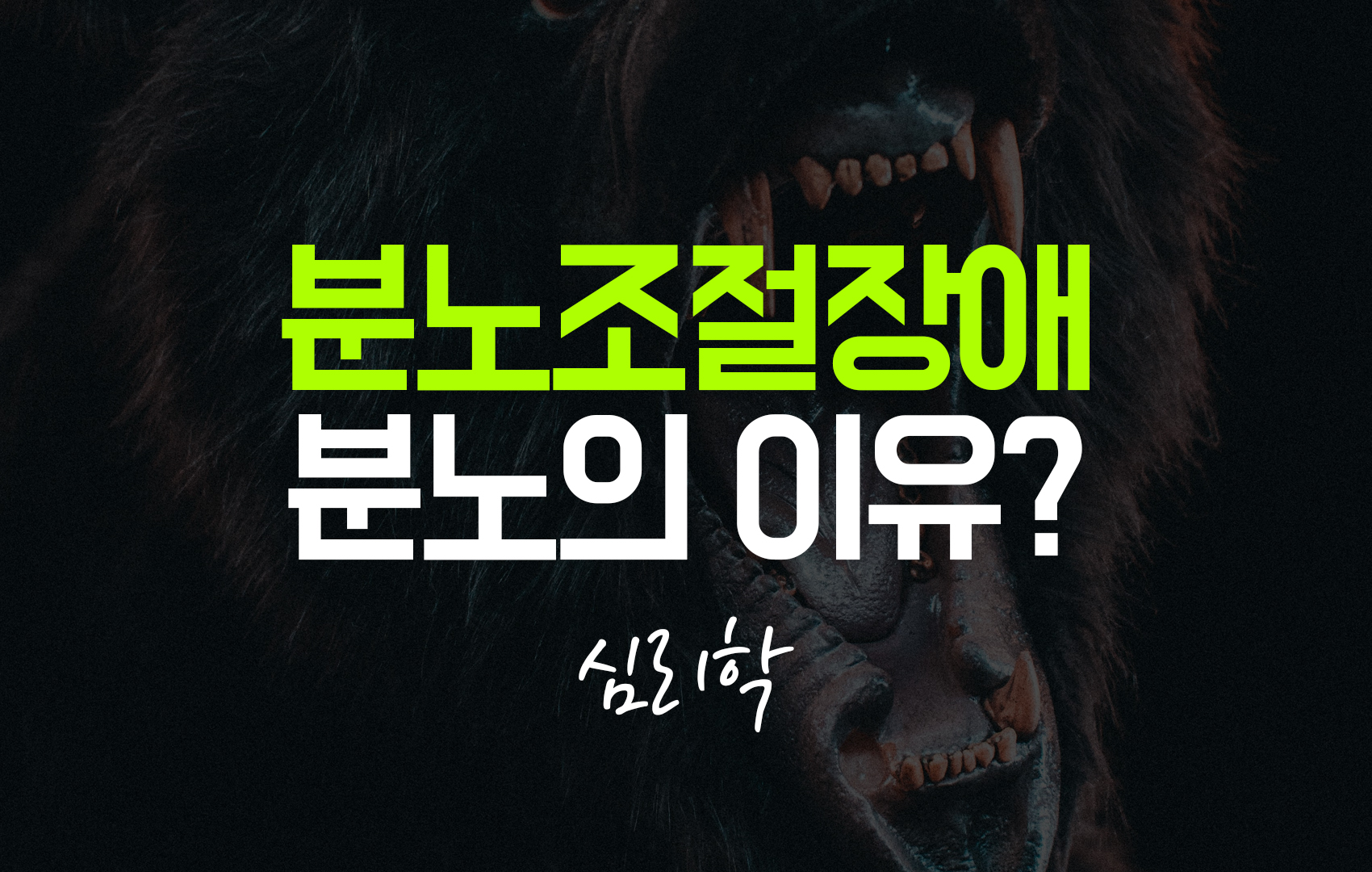 분노조절장애 main image
