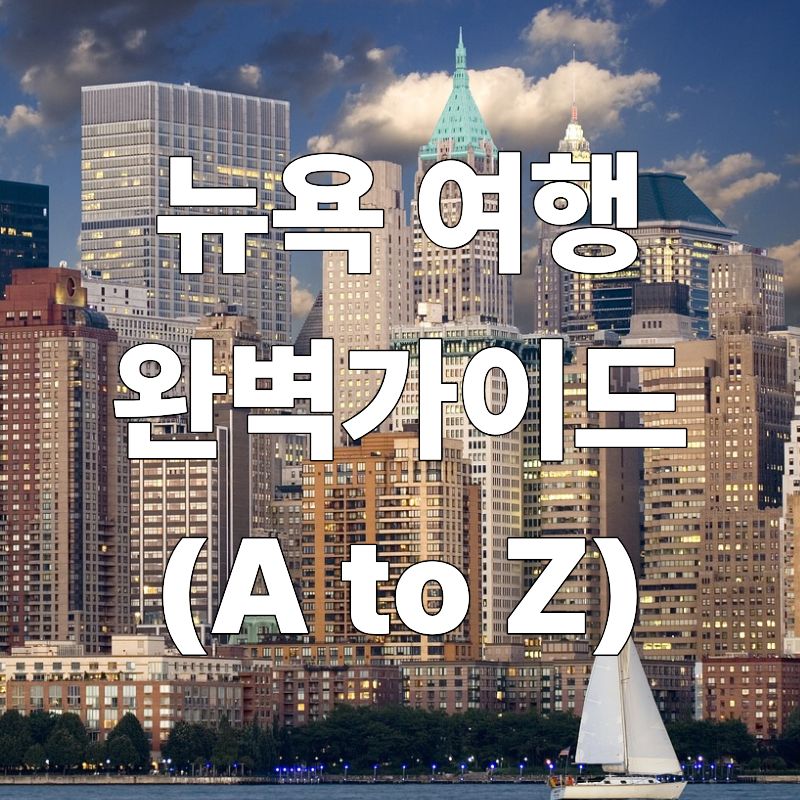 뉴욕 여행 완벽 가이드