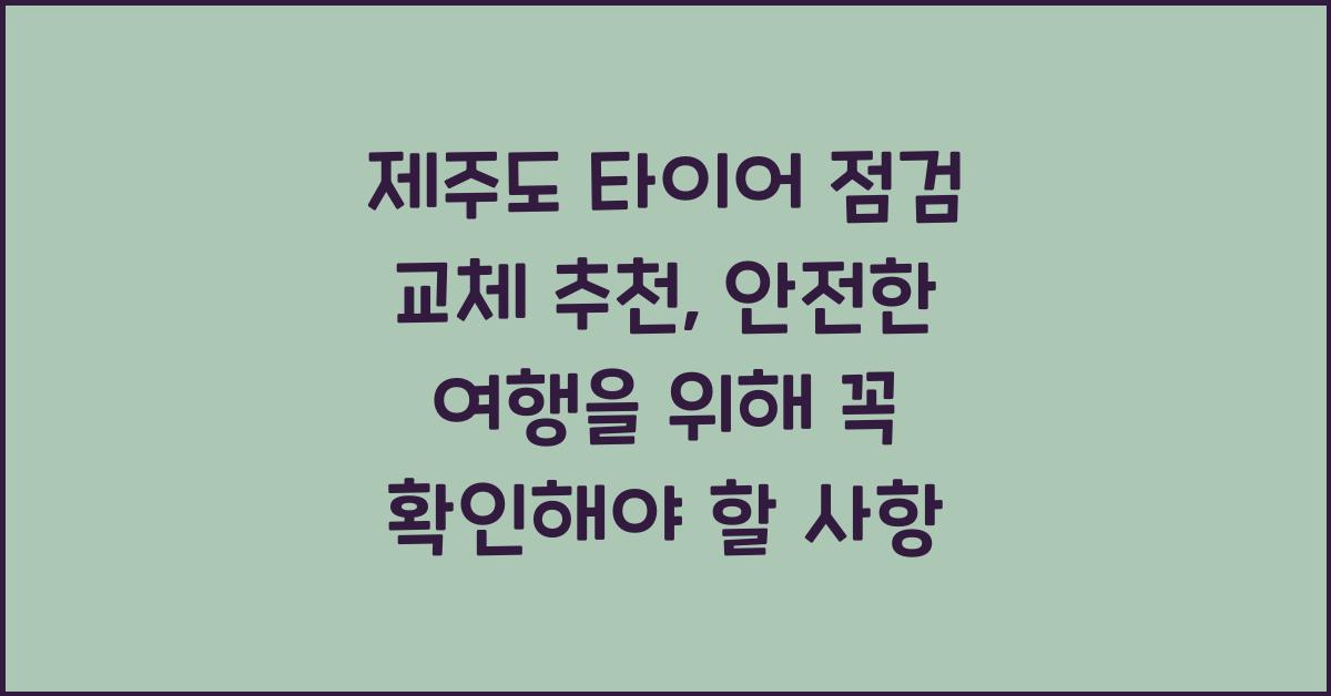제주도 타이어 점검 교체 추천