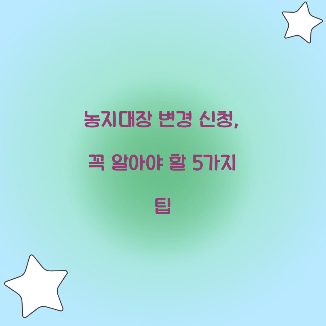 농지대장 변경 신청
