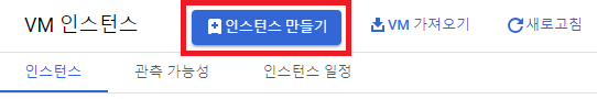 GCP - VM 인스턴스 만들기