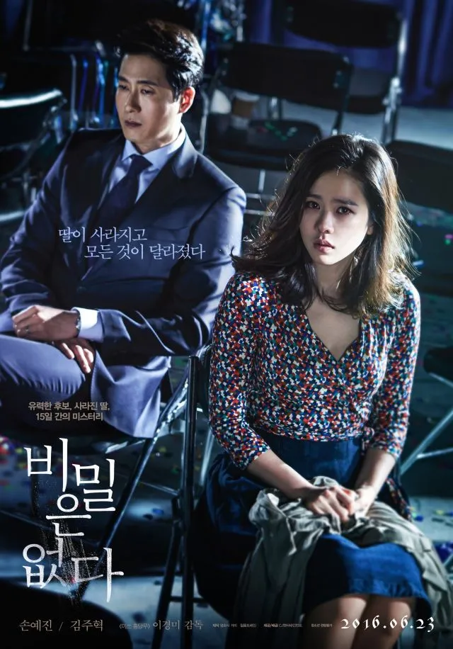 이경미 감독 손예진 김주혁 주연의 영화 "비밀은 없다" 포스터