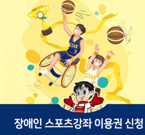 장애인 스포츠강좌 이용권