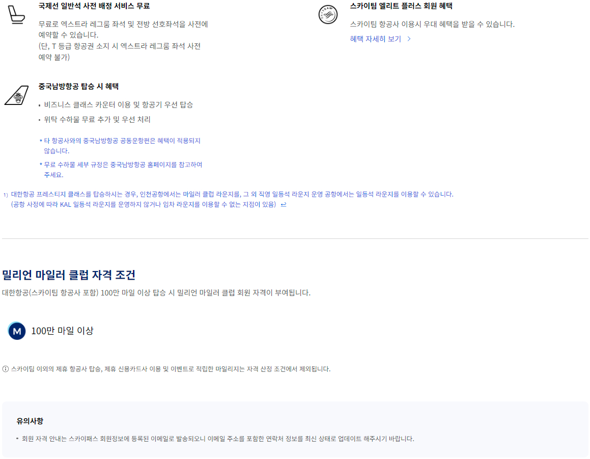 대한항공 스카이패스 밀리언 마일러 클럽 혜택, 자격 조건