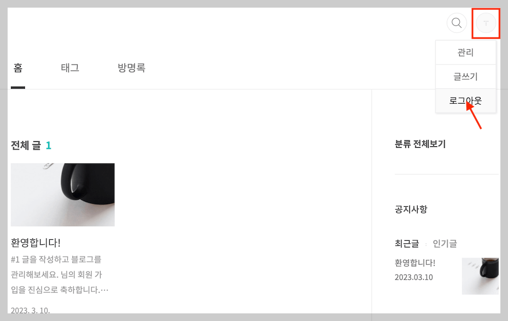 기존 티스토리 로그아웃하기