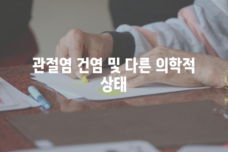 관절염 건염 및 다른 의학적 상태