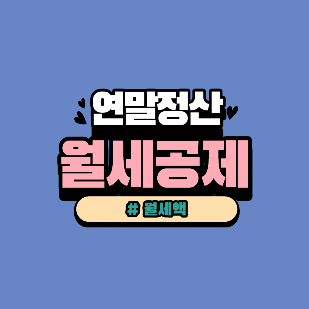 연말 정산 월세 공제