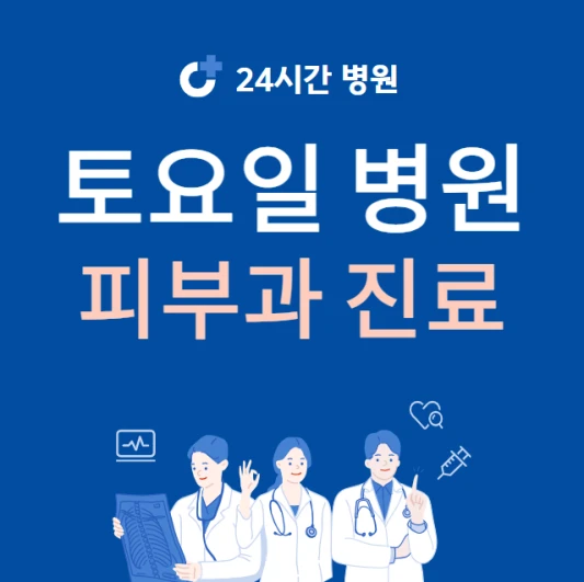 토요일-피부과-문여는곳-주말-진료하는곳-24시간-토요일-진료-병원-찾기