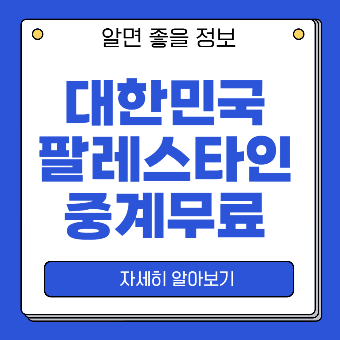 대한민국 팔레스타인 축구 중계