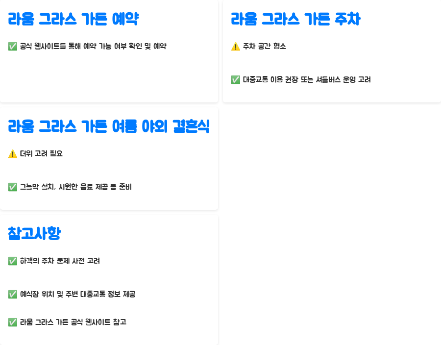 라움 그라스가든 야외웨딩? 후기와 꿀팁 대방출 - 놓칠 수 없는 팁! 라움 그라스 가든 예약 및 주차 정보 라움 그라스가든 야외웨딩? 후기와 꿀팁 대방출 - 놓칠 수 없는 팁! 라움 그라스 가든 예약 및 주차 정보