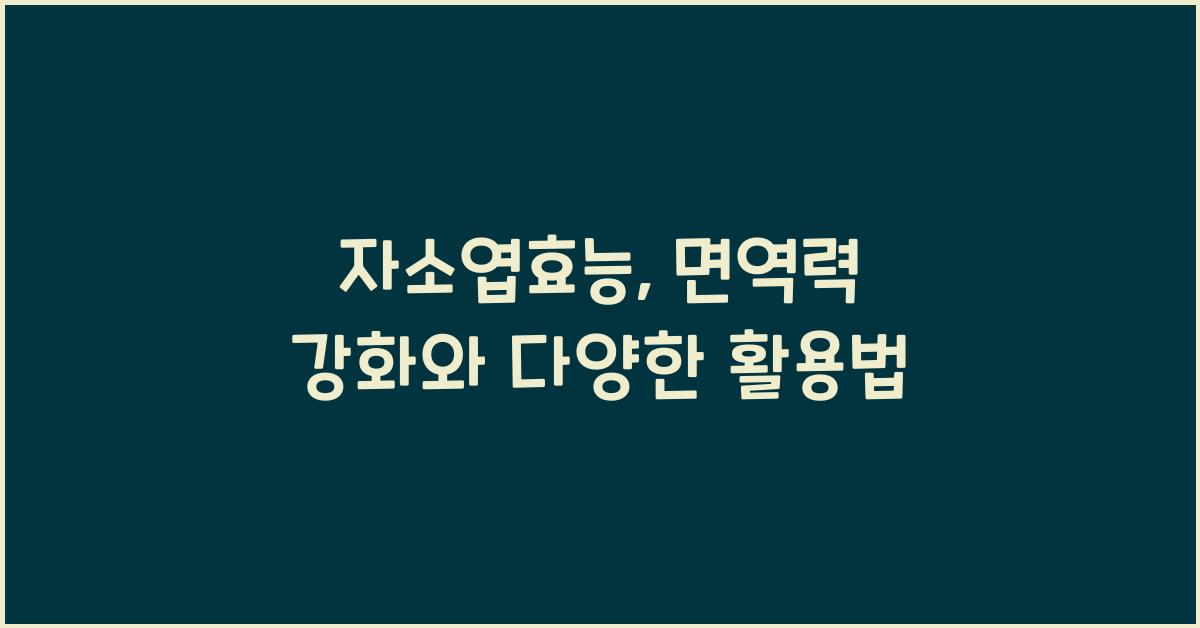 자소엽효능