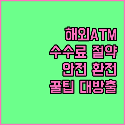 해외 ATM 이용 꿀팁: 수수료 절약