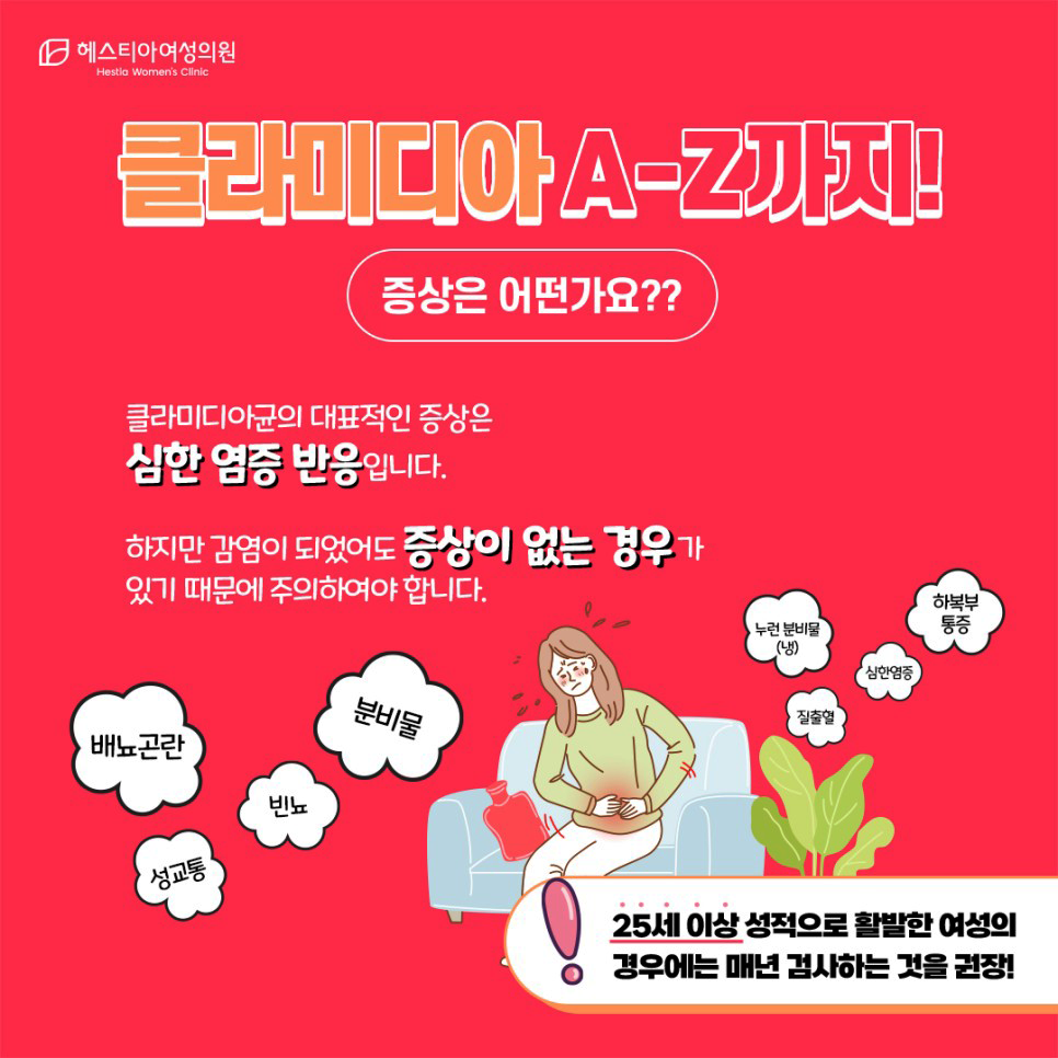 클라미디아증상치료 헤스티아여성의원 신사역산부인과