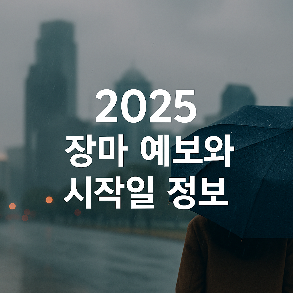 올해 장마 예보 (빨래, 곰팡이, 제습기)