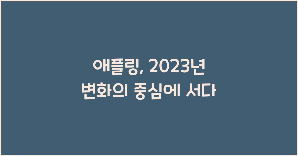 애플링
