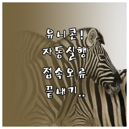 유니콘 HTTPS 자동 실행 설정법과..