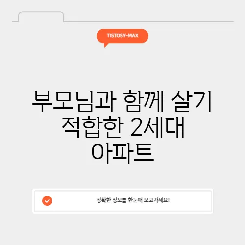 부모님과 함께 살기 적합한 2세대 아파트, 구조와 비용을 철저히 분석합니다!