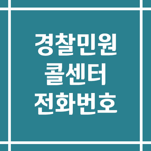 경찰민원 콜센터 상담 전화번호