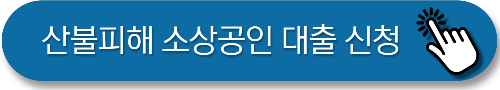 산불피해 소상공인 대환대출 공식홈페이지