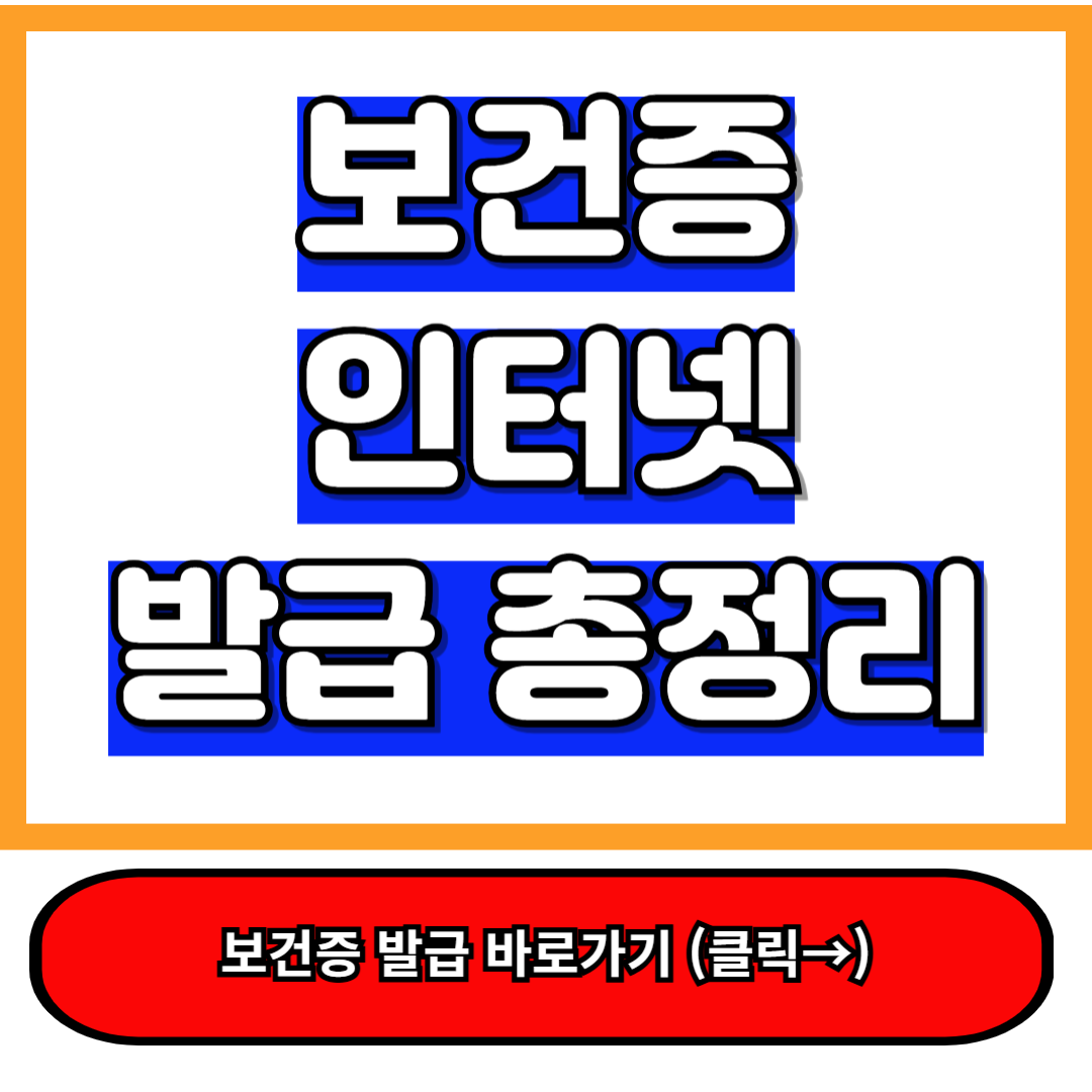 보건증 발급 방법 (보건증인터넷발급 방법 포함) 2025최신 총정리 ㅇ