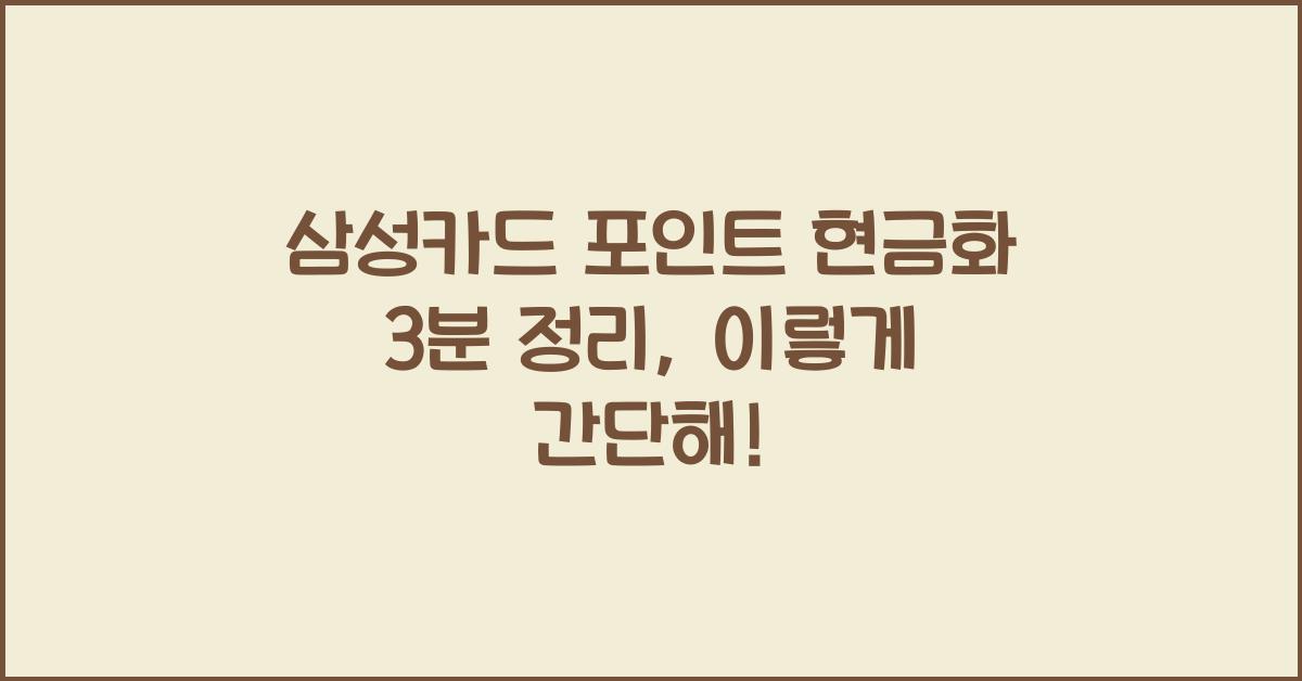 삼성카드 포인트 현금화 3분 정리