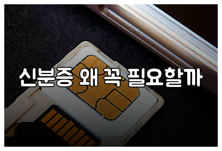 신분증 왜 꼭 필요할까