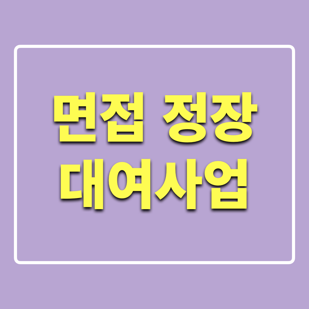 익산시_면접정장_대여사업