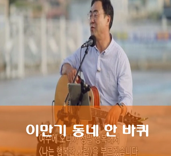 이만기 동네 한 바퀴 