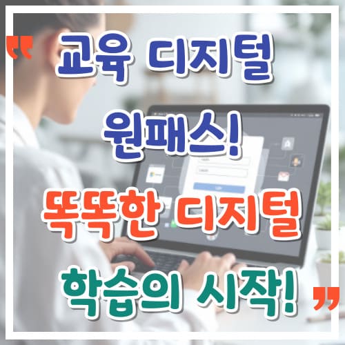 교육-디지털-원패스-똑똑한-디지털-학습의-시작