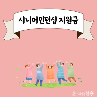 2023년 시니어 인턴쉽 지원금 지원 방법&#44; 자격 기준 및 역할&#44; 배경