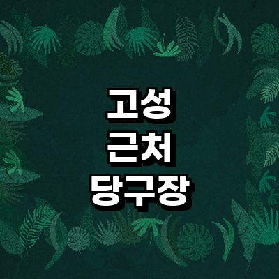 고성군 당구장