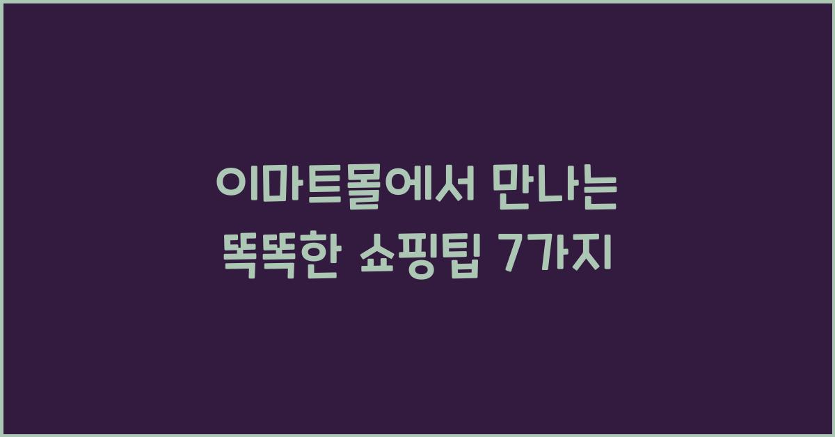 이마트몰