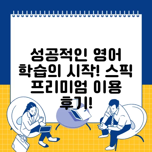 성공적인 영어 학습의 시작! 스픽 프리미엄 이용 후기!