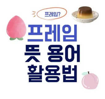 프레임 뜻과 뉴스에서 자주 나오는 단어 해설_9