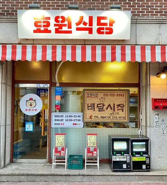 효원식당 분당정자점