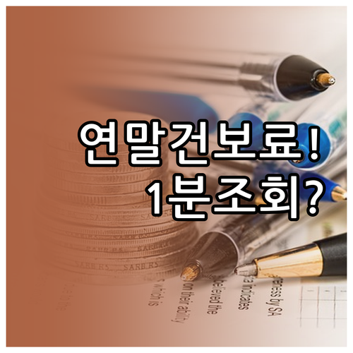 연말정산 건강보험료 조회, 핸드폰으로..