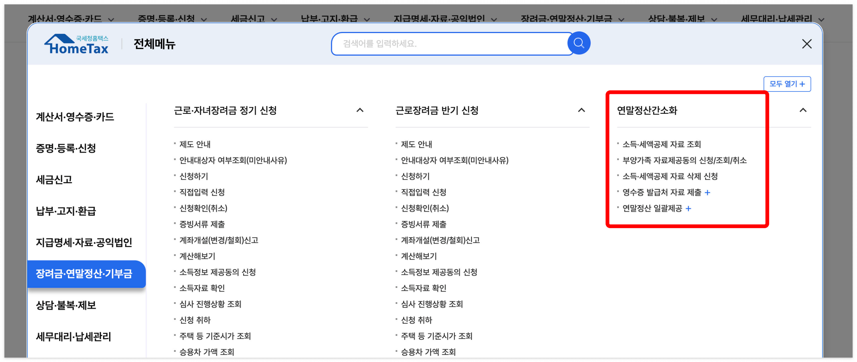2025 연말정산 소득공제 변경 항목 정리