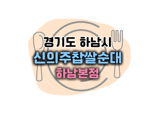 신의주찹쌀순대하남본점대표이미지