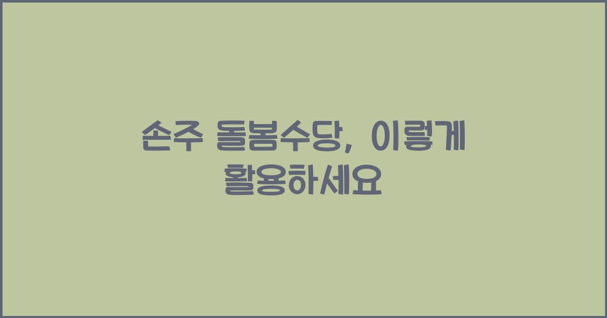 손주 돌봄수당