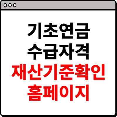 기초연금 수급자격 재산기준 확인