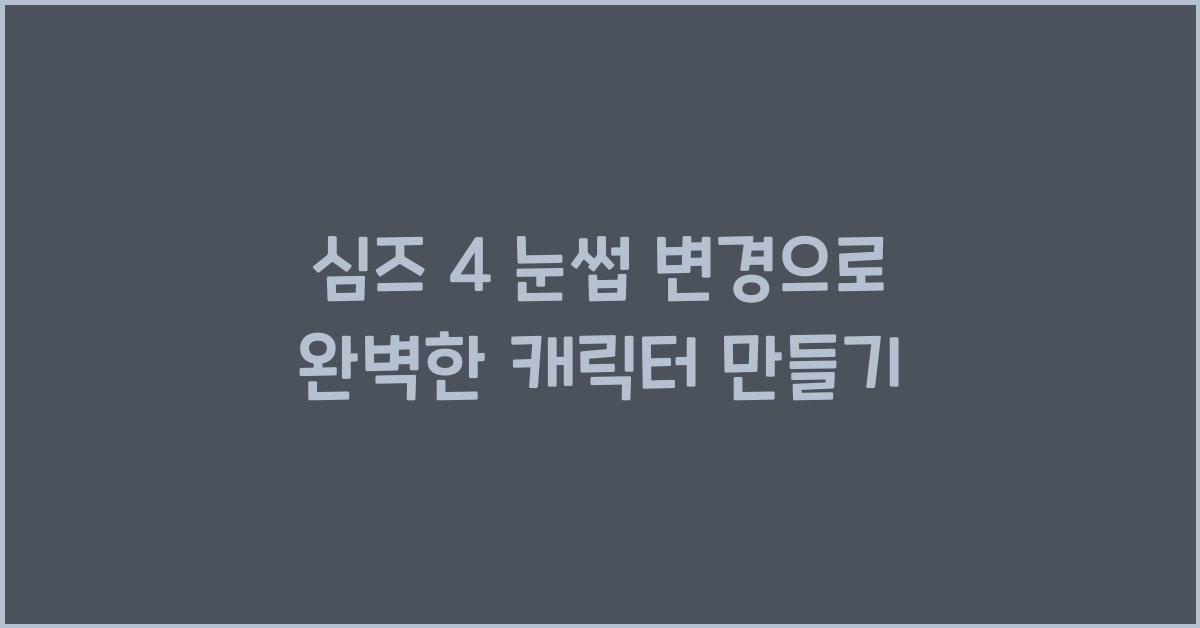 심즈 4 눈썹 변경